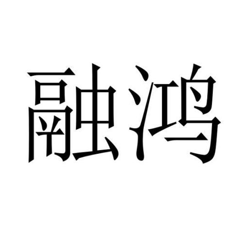 融鸿