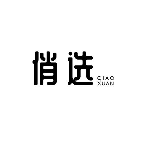 俏选