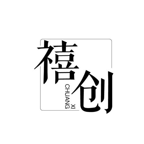 禧创