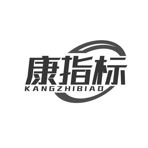 康指标
