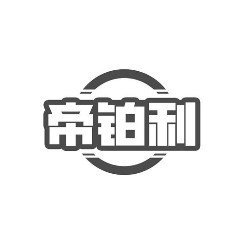 帝铂利