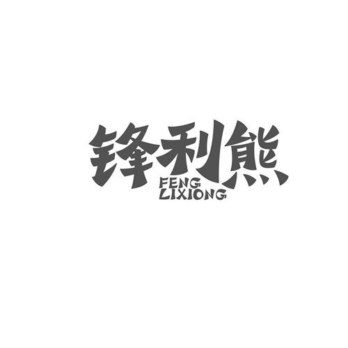 锋利熊