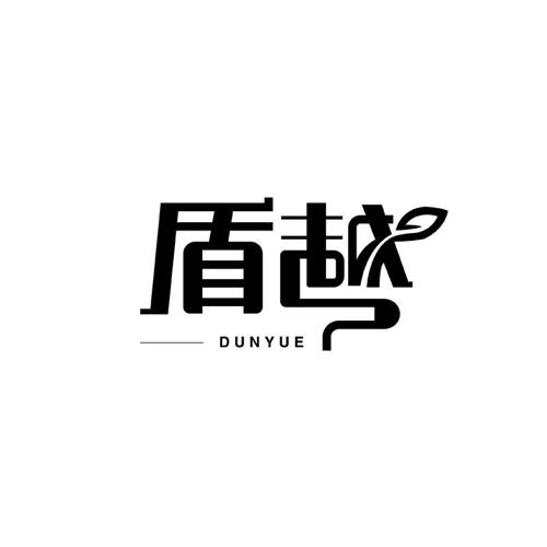 盾越