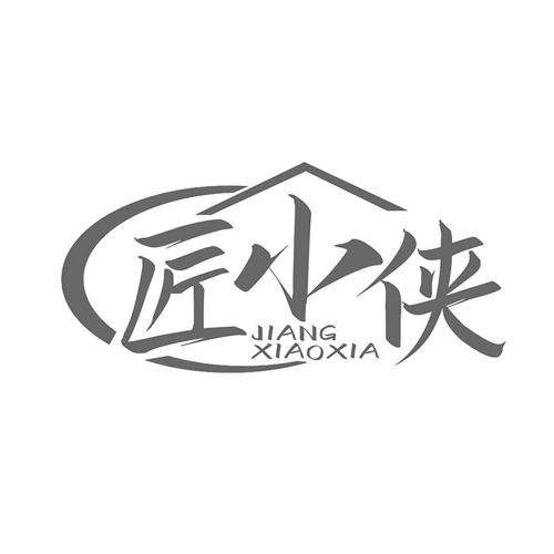 匠小侠