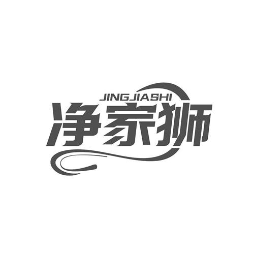 净家狮