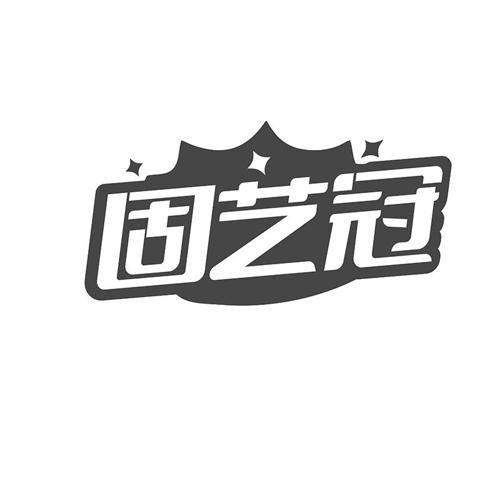 固艺冠