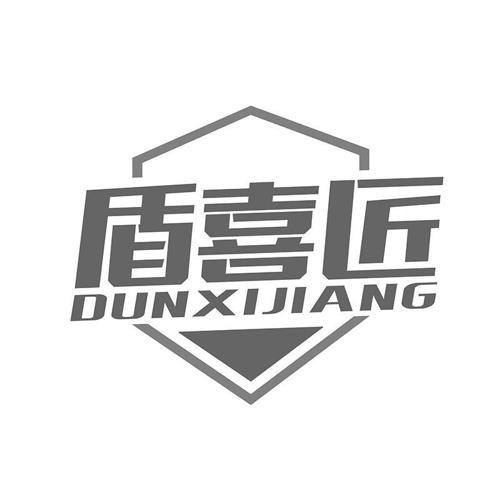 盾喜匠