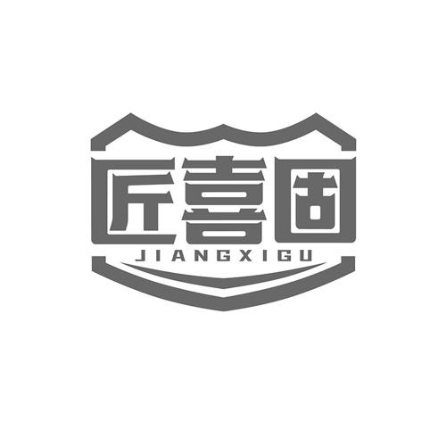 匠喜固