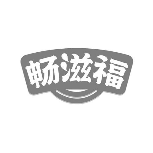 畅滋福