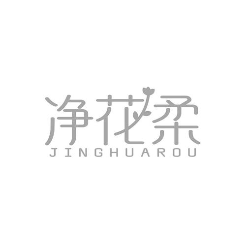 净花柔