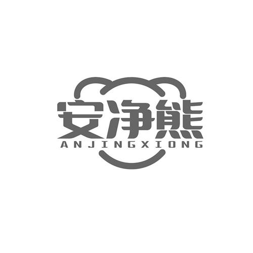 安净熊