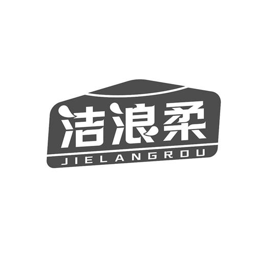 洁浪柔