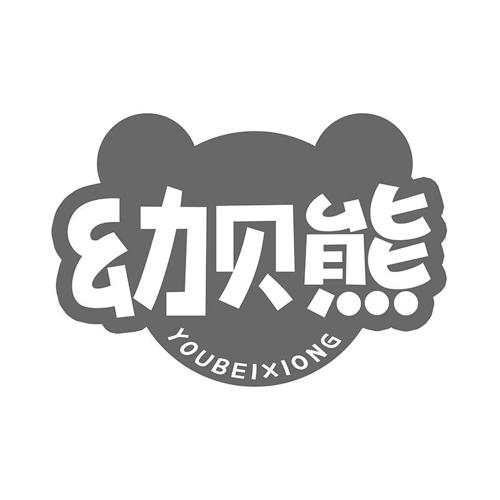 幼贝熊