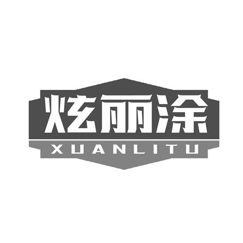 炫丽涂