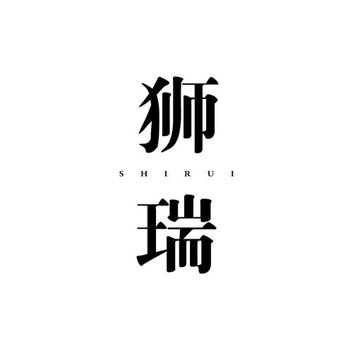 狮瑞