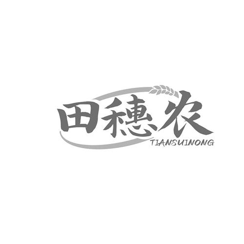 田穗农