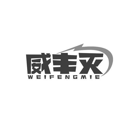 威丰灭