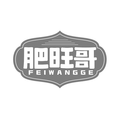 肥旺哥