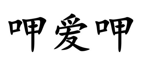 呷爱呷