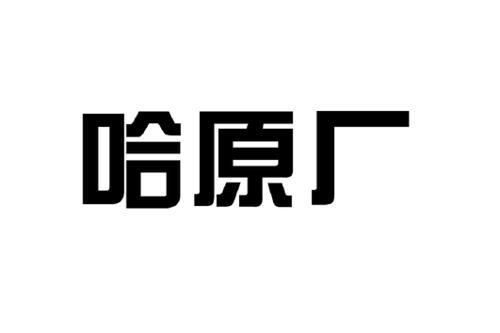 哈原厂