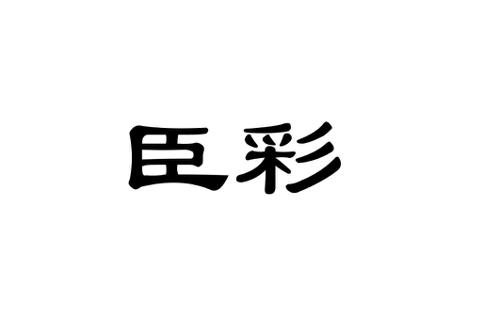 臣彩