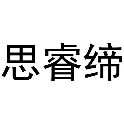 第41类商标-思睿缔 思睿缔