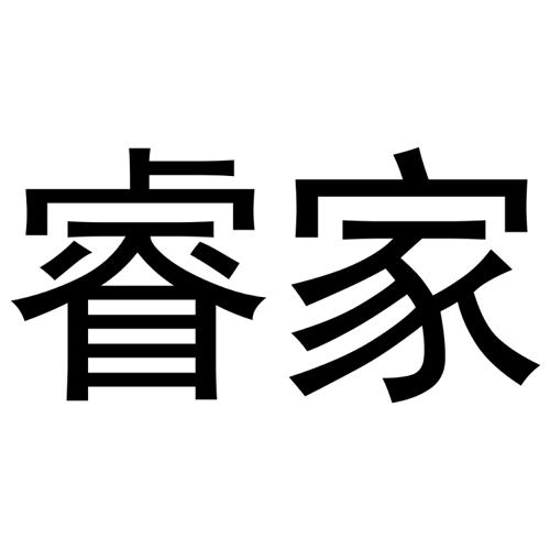 第7类商标-睿家 睿家