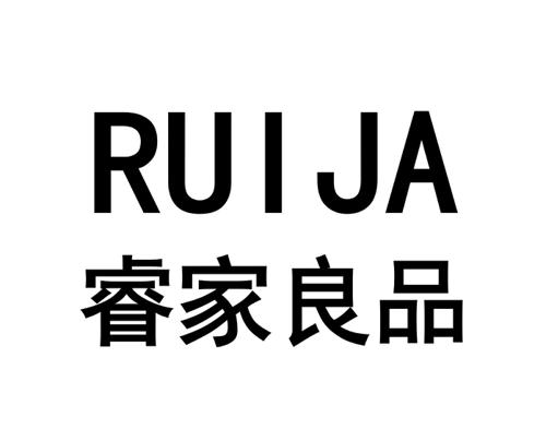 第42类商标-RUIJA 睿家良品 RUIJA 睿家良品