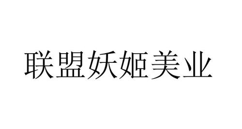 联盟妖姬美业