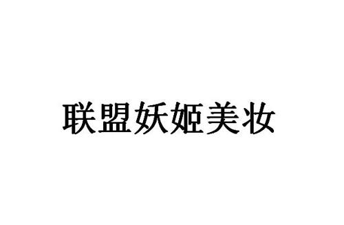 联盟妖姬美妆