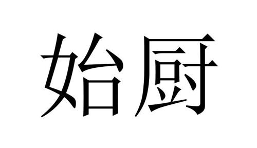 第43类商标-始厨 始厨