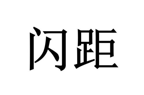 第39类商标-闪距 闪距