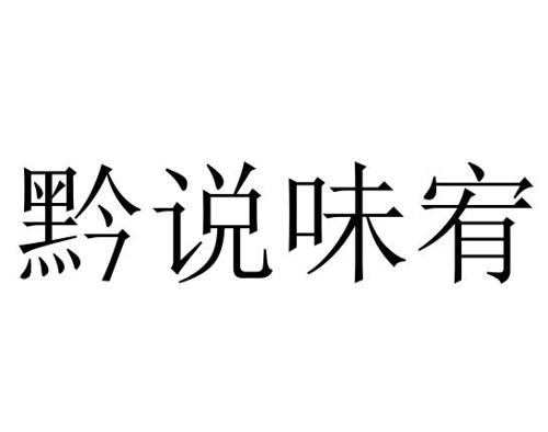 第35类商标-黔说味宥 黔说味宥