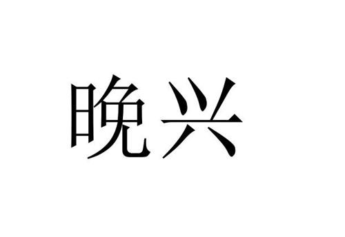 第33类商标-晚兴 晚兴