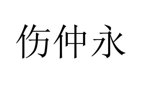 第33类商标-伤仲永 伤仲永