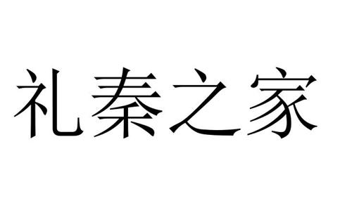 第33类商标-礼秦之家 礼秦之家