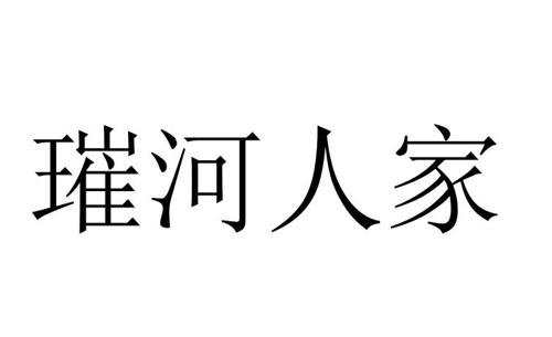 第33类商标-璀河人家 璀河人家