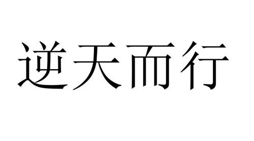 第31类商标-逆天而行 逆天而行