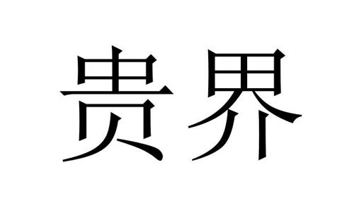 第12类商标-贵界 贵界