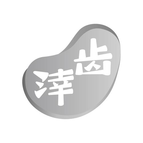 涬齿