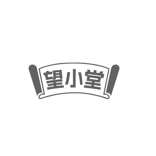 望小堂