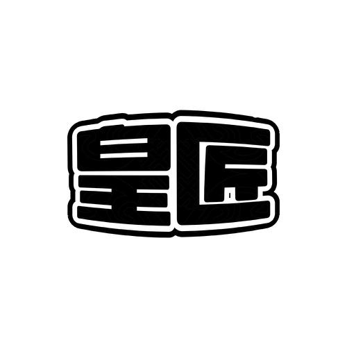 皇匠