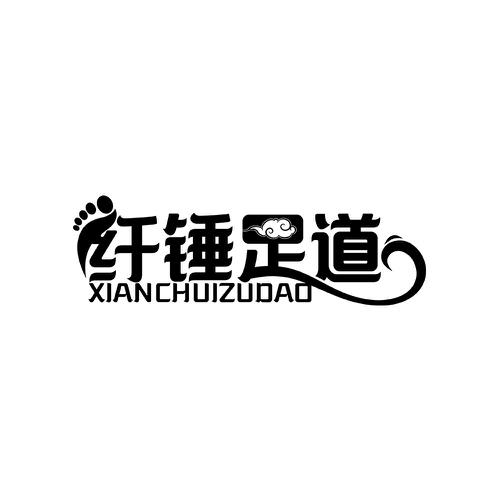 纤锤足道