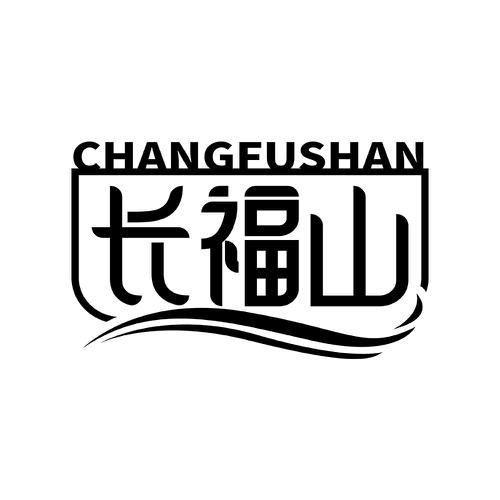 长福山
