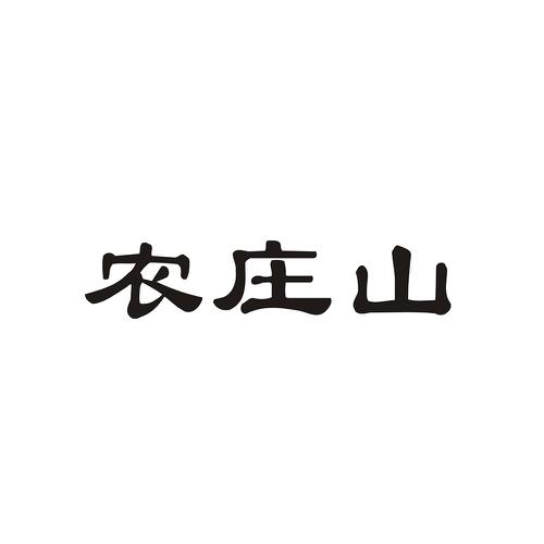 农庄山