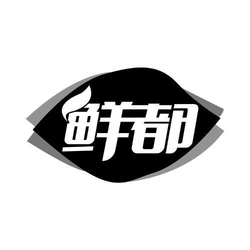 鲜都