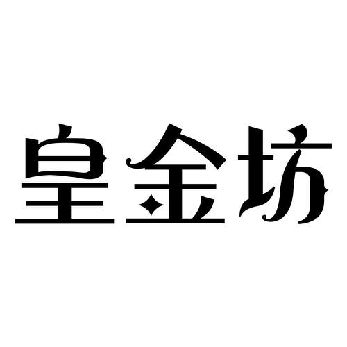皇金坊