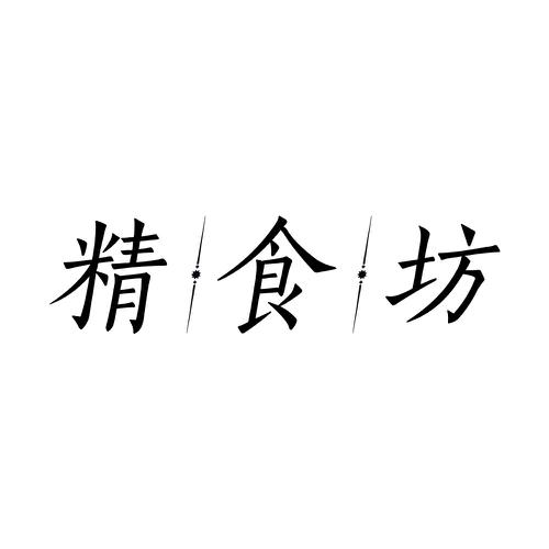 精食坊
