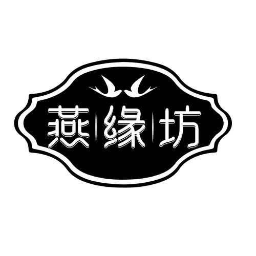 燕缘坊