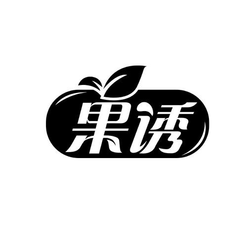 果诱